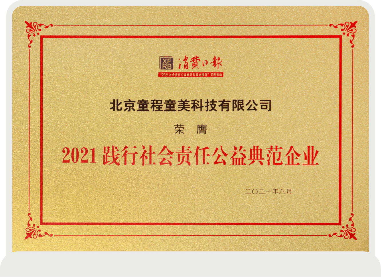 2021踐行社會責(zé)任公益典范企業(yè)